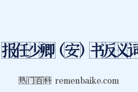 报任少卿（安）书反义词是什么意思的图片